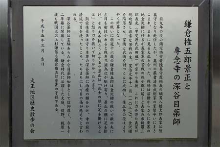 横浜市戸塚区・専念寺の鎌倉権五郎と専念寺の案内板