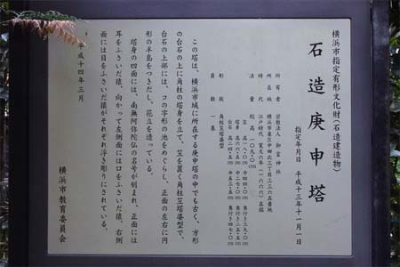 横浜市泉区・御霊神社の庚申塔案内板