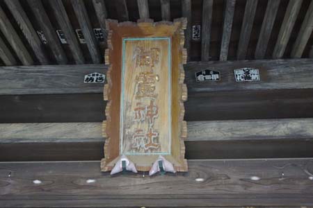 横浜市泉区・御霊神社の拝殿に神額