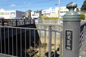 新鷹匠町橋