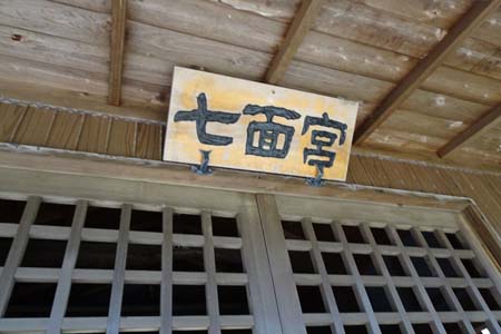 藤沢市・御霊神社の七面宮神額