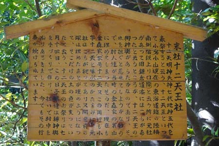 藤沢市・御霊神社の十二天王社案内板