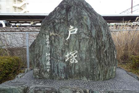 横浜市戸塚区・大きな戸塚の石碑