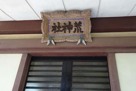 藤沢市・小塚荒神神社の拝殿に神額
