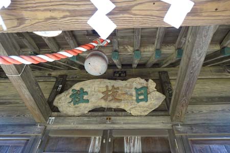横浜市泉区・日枝神社の神額