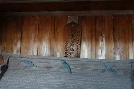 横浜市旭区・杉山大明神の社の中に棟札