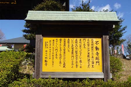 所沢市・不動寺の総門案内板