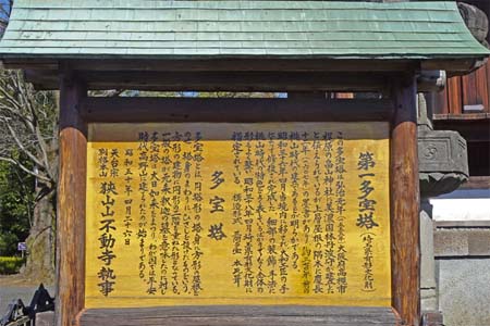 所沢市・不動寺の第一多宝塔の案内板