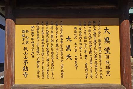 所沢市・不動寺の大黒堂案内板