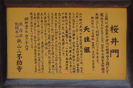 所沢市・不動寺の桜井門案内板