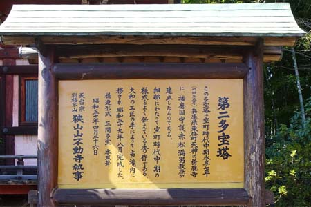 所沢市・不動寺の第二多宝塔案内板