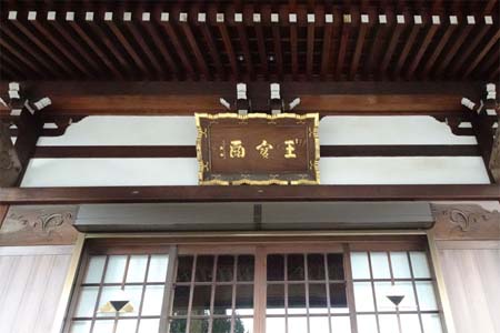 東村山市・正福寺の本堂に扁額