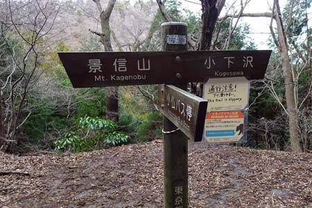 裏高尾から木下沢・小仏バス停の道を右に分け