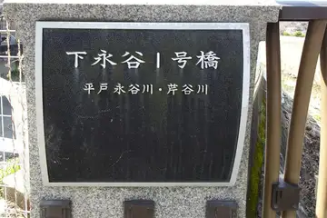 下永谷１号橋