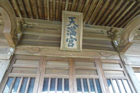 鎌倉市・上町屋天満宮の神額