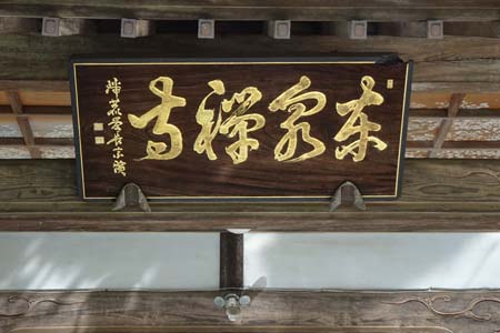 横浜市泉区・東泉寺の扁額