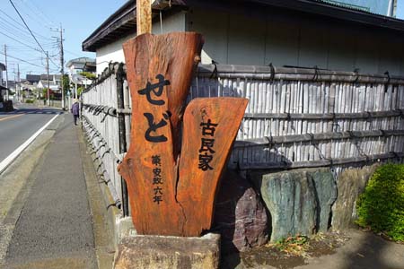 横浜市泉区・せどの古民家