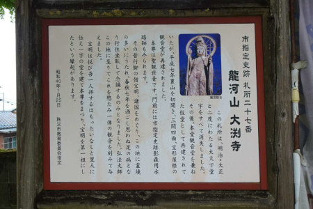 秩父市・大渕寺の案内板