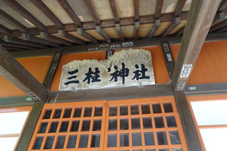 横浜市泉区・三柱神社の神額