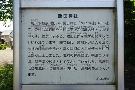 横浜市泉区・飯田神社の案内板