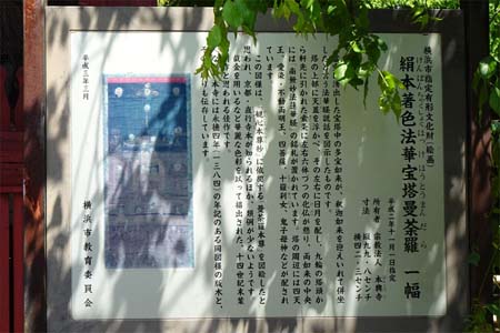横浜市泉区・本興寺の法華宝塔曼陀羅案内板