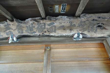 横浜市泉区・柳明観音堂に十一面観音の扁額