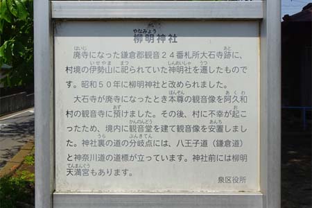 横浜市泉区・柳明神社の案内板