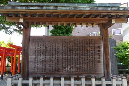 町田市・町田天満宮の由緒書き