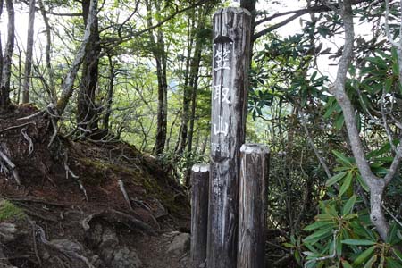 笠取山・笠取山の山頂標識