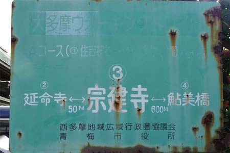 大多摩ウォーキングトレイルＡ－１・宗建寺の案内板