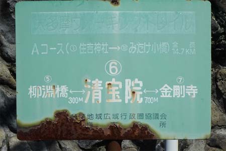 大多摩ウォーキングトレイルＡ－１・清宝院の案内板