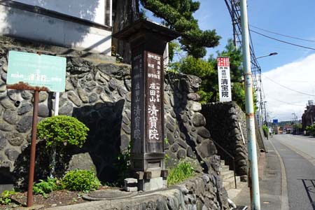 青梅市・吉野街道沿いに清宝院の石段