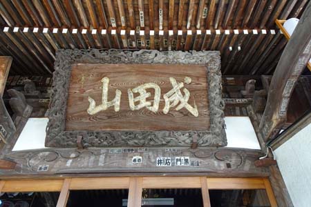青梅市・清宝院の本堂に扁額