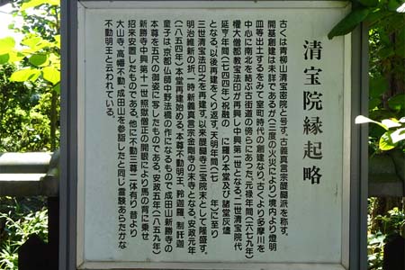 青梅市・清宝院の案内板