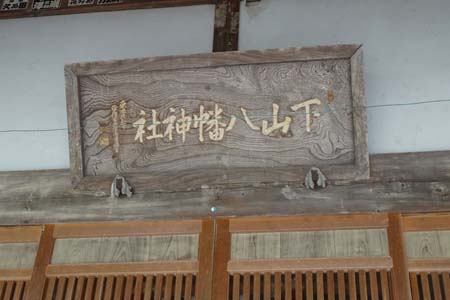 青梅市・下山八幡宮の本殿に神額