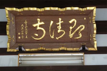 青梅市・即清寺の本堂に扁額