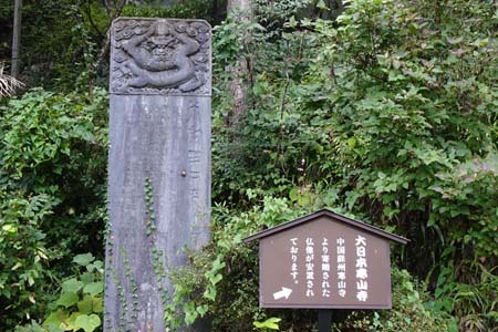 青梅市・寒山寺の石段に石碑