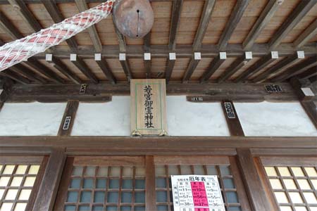 横浜市磯子区・若宮御霊神社の神額