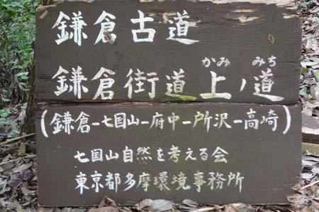 町田市・鎌倉古道上の道の案内板