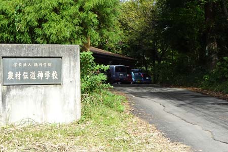 町田市・林の中に農林伝道神学校