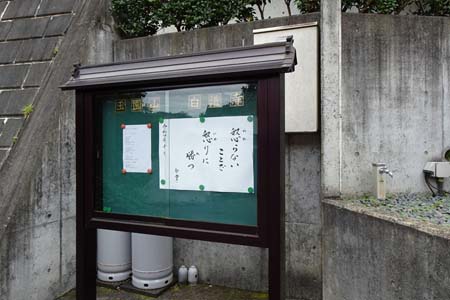 町田市・白道寺は石垣の上