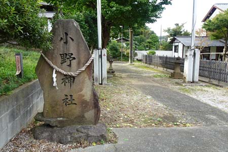 町田市・小野神社の石柱
