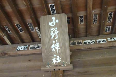 町田市・小野神社の神額と千社札