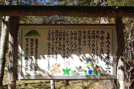 守屋山・守屋山の案内板