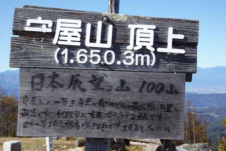 守屋山・日本展望１００山の案内板