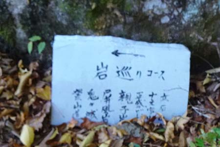 守屋山・岩めぐりの案内板