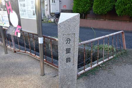 府中市・分量橋