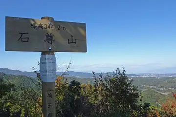 石尊山の山頂