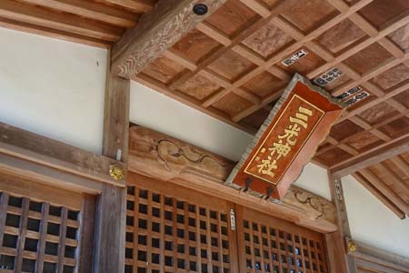 小川町・三光神社の神額と千社札