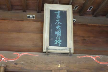 横浜市栄区・青木神社の神額